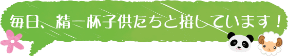 白百合幼稚園に遊びにきてください！