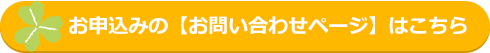 お申込みの【お問い合わせページ】はこちら