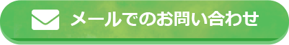 メールでのお問い合わせ