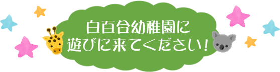 白百合幼稚園に遊びにきてください！