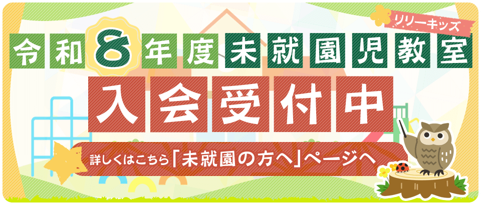 令和六年度リリーキッズ募集開始